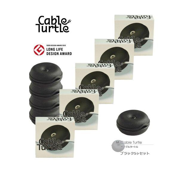 Cable Turtle ケーブルタートル Mサイズ 5個SET ブラック : YO-KO Yahoo!ショッピング店 - 通販 ...