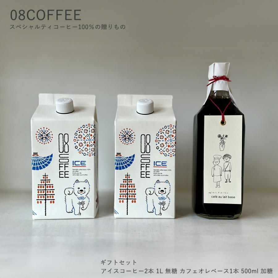 08COFFEE 夏ギフト アイスコーヒー1L 無糖 カフェオレベース500ml 加糖