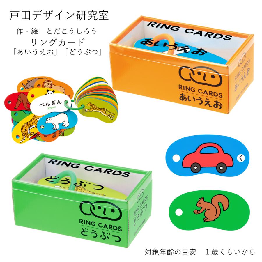 選べる2種類 リングカード「あいうえお」「どうぶつ」とだこうしろう 知育玩具 戸田デザイン研究室 カード カラフル 学習カード 出産御祝 ギフト | 