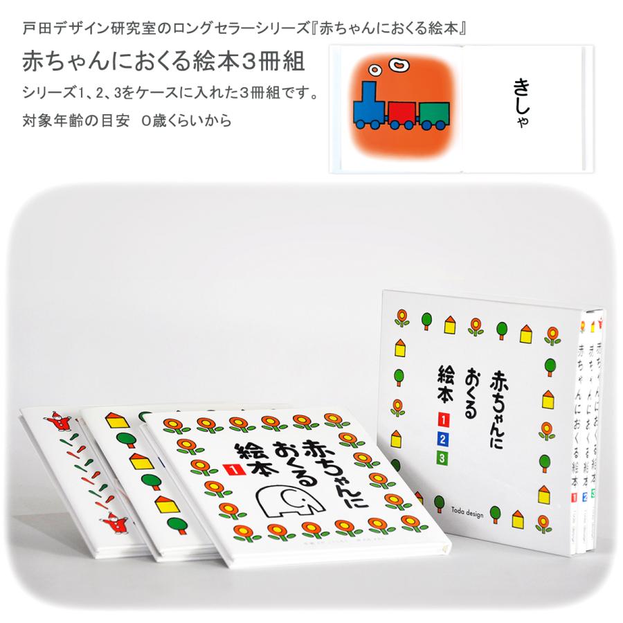 赤ちゃんにおくる絵本3冊組 作 絵 とだこうしろう 戸田デザイン研究室 知育玩具 こども 乳幼児 プレゼント 出産祝 誕生日 贈り物 ギフト ラッピング無料 | 