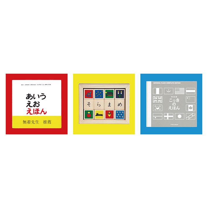 赤ちゃんにおくる絵本3冊組 作 絵 とだこうしろう 戸田デザイン研究室 知育玩具 こども 乳幼児 プレゼント 出産祝 誕生日 贈り物 ギフト ラッピング無料 |  | 09