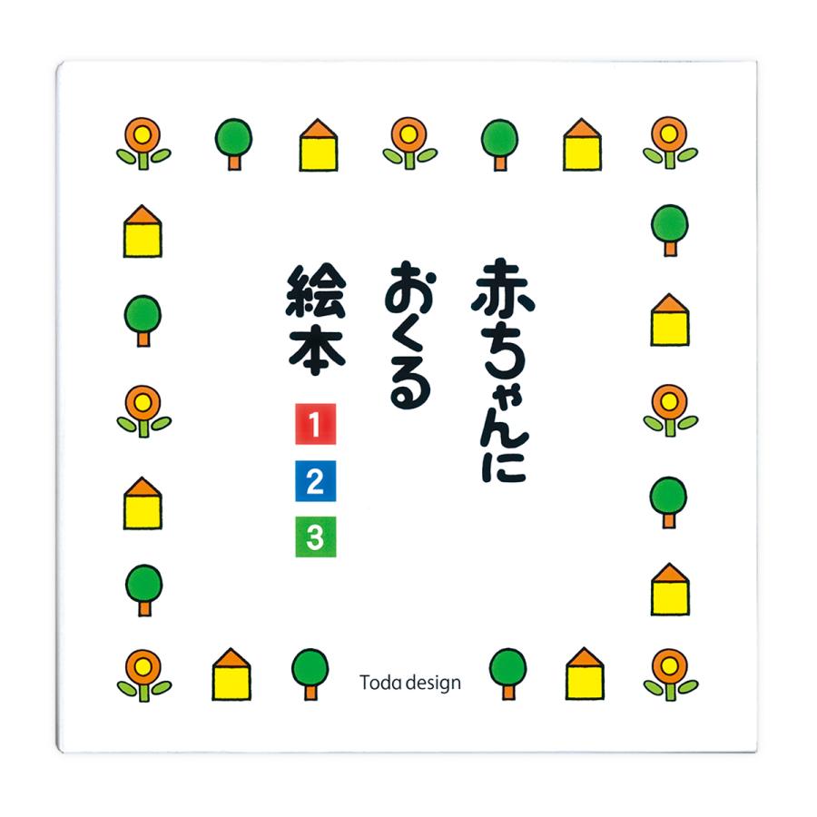 赤ちゃんにおくる絵本3冊組 作 絵 とだこうしろう 戸田デザイン研究室 知育玩具 こども 乳幼児 プレゼント 出産祝 誕生日 贈り物 ギフト ラッピング無料 |  | 01