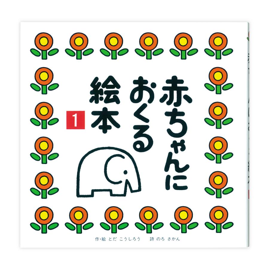 赤ちゃんにおくる絵本3冊組 作 絵 とだこうしろう 戸田デザイン研究室 知育玩具 こども 乳幼児 プレゼント 出産祝 誕生日 贈り物 ギフト ラッピング無料 |  | 02