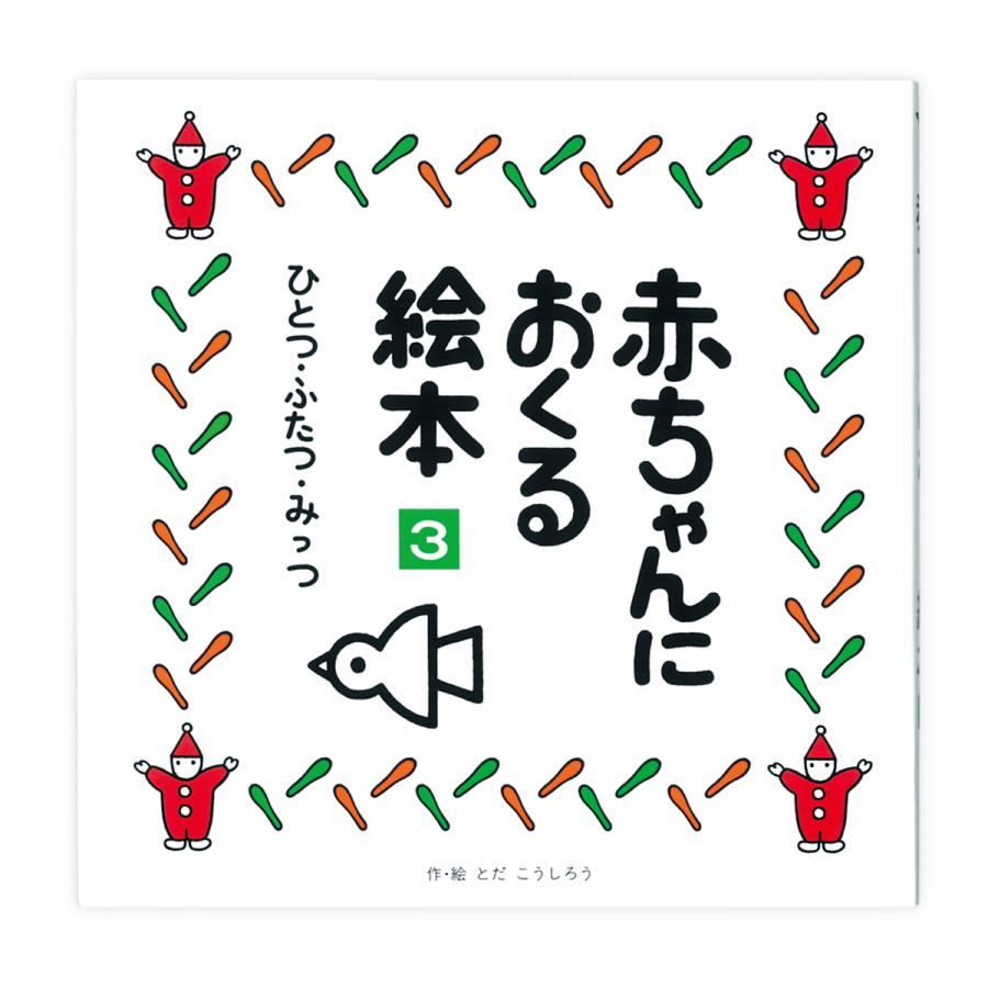 赤ちゃんにおくる絵本3冊組 作 絵 とだこうしろう 戸田デザイン研究室 知育玩具 こども 乳幼児 プレゼント 出産祝 誕生日 贈り物 ギフト ラッピング無料 |  | 04
