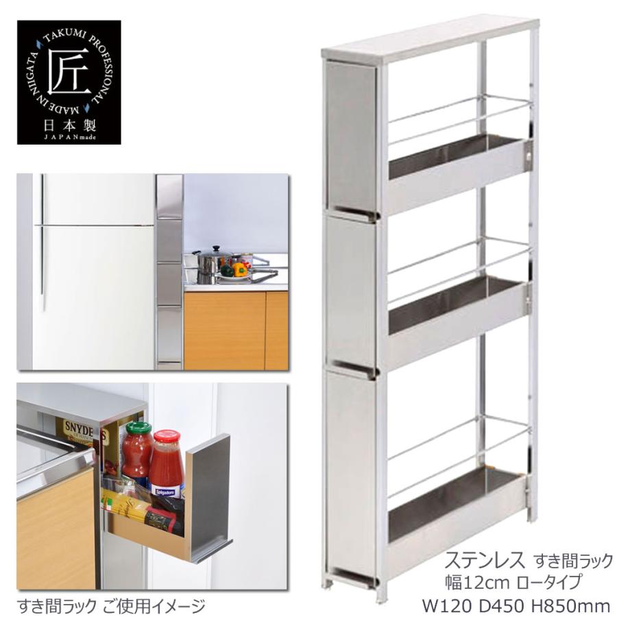 足立製作所 ステンレスすき間ラック 幅12×高さ85cm キッチン収納