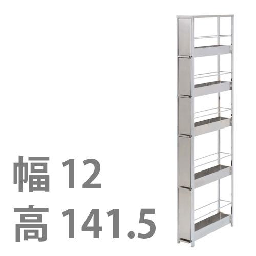 ステンレスすき間ラック 幅12×高さ141.5cm キッチン収納 引き出し 細身 隙間 スチール アンティーク レトロ デザイナーズ メイドインジャパン 日本製 | 足立製作所 | 01