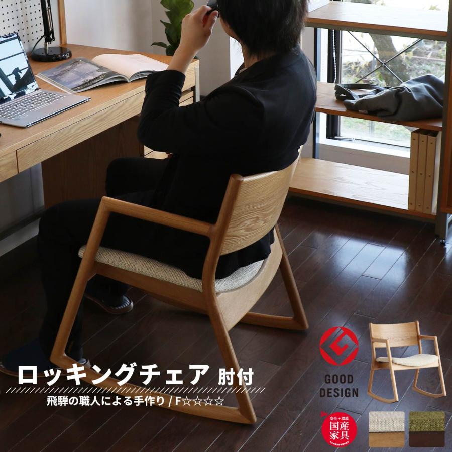 ロッキングアームチェア ロッキングチェア 木製 国産 日本製 Good