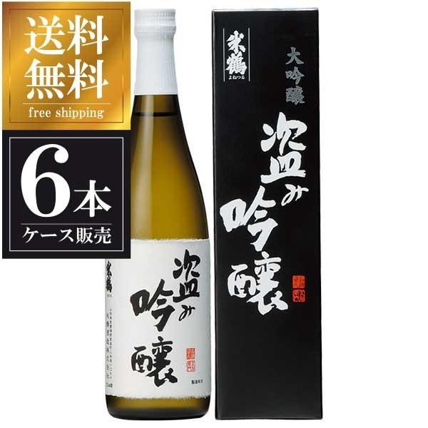 米鶴 盗み吟醸 大吟 720ml x 6本 箱入 ケース販売 送料無料 本州のみ 米鶴酒造 山形県 OKN