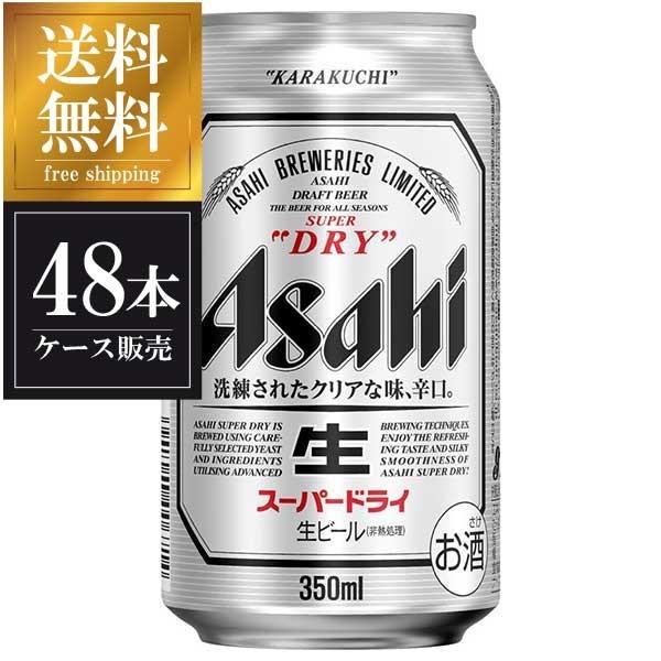 輝い あすつく 2ケース販売 本州のみ 送料無料 48本 X 350ml スーパードライ アサヒ スーパードライ ビールはやっぱりアサヒ ビール 発泡酒