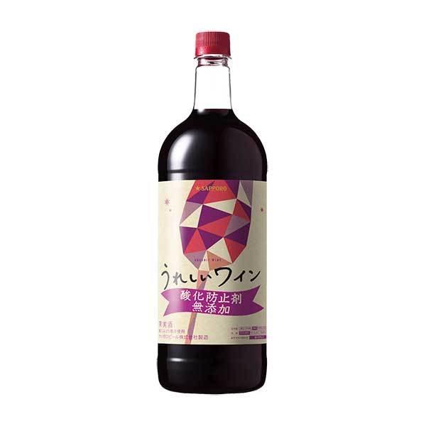 サッポロ うれしいワイン 酸化防止剤無添加 赤 PET 1.5L 1500ml x 6本 ケース販売 送料無料 本州のみ サッポロ 日本 岡山県 赤ワイン PW16｜yo-sake