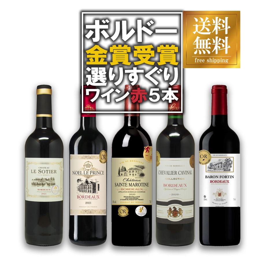 ワイン セット ボルドー 金賞受賞赤ワイン 飲み比べ5本セット 送料無料