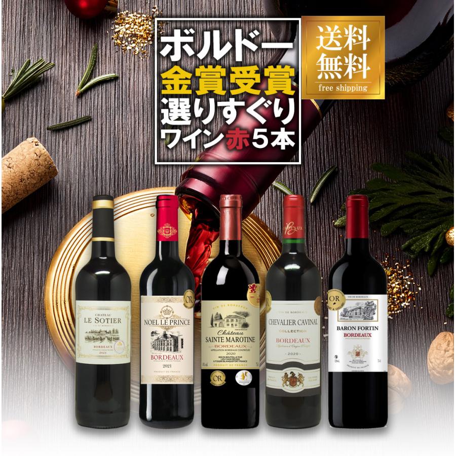 ワイン セット ボルドー 金賞受賞赤ワイン 飲み比べ5本セット 送料無料