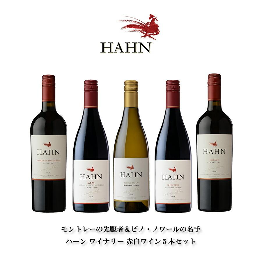ワインセット ハーン ワイナリー 赤白5本セット 送料無料 本州のみ WIS