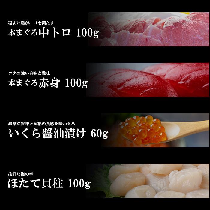 【送料無料】海鮮セット 本マグロ 中トロ 赤身 ほたて いくら 豊洲仲卸プロ厳選 豪華海鮮丼4種セット(2〜3人分)豊洲市場直送 ギフト プレゼント 贈り物｜yo-sake｜07