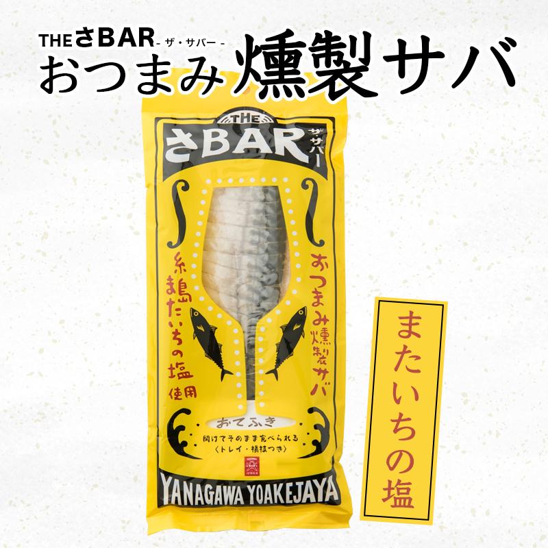 サバ 燻製 THE さBAR またいちの塩 ザ・サバー 鯖 さば おつまみ 酒の