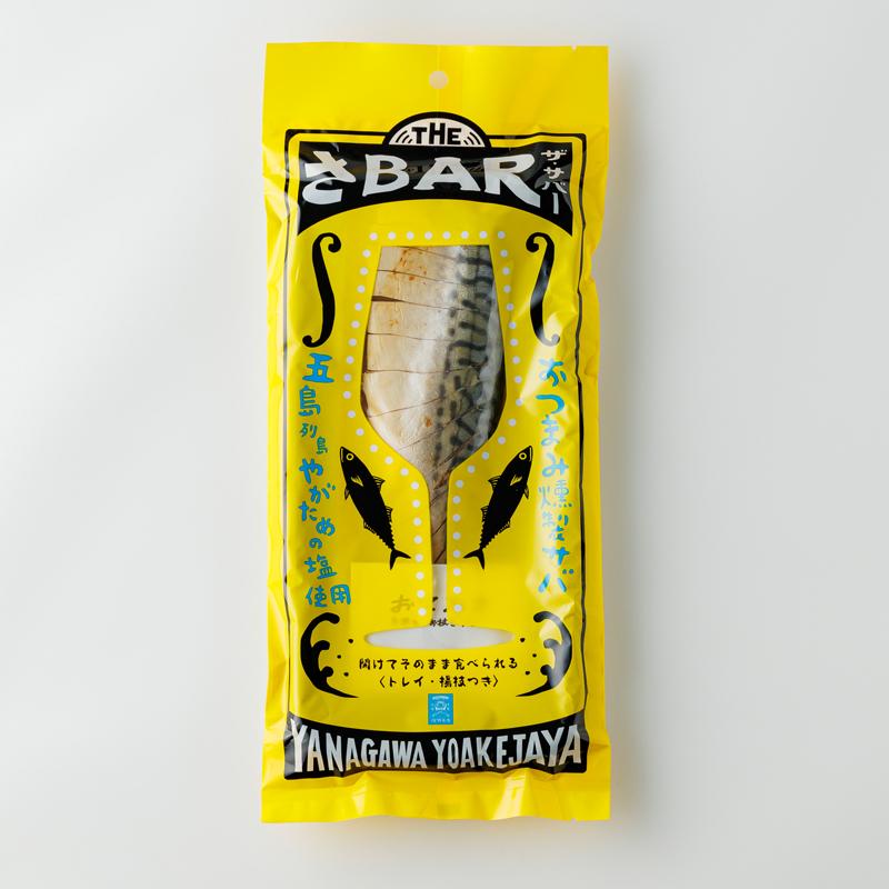 サバ 燻製 THE さBAR やがための塩 ザ・サバー 鯖 さば サバ 燻製 THE さBAR やがための塩 ザ・サバー 鯖 さば