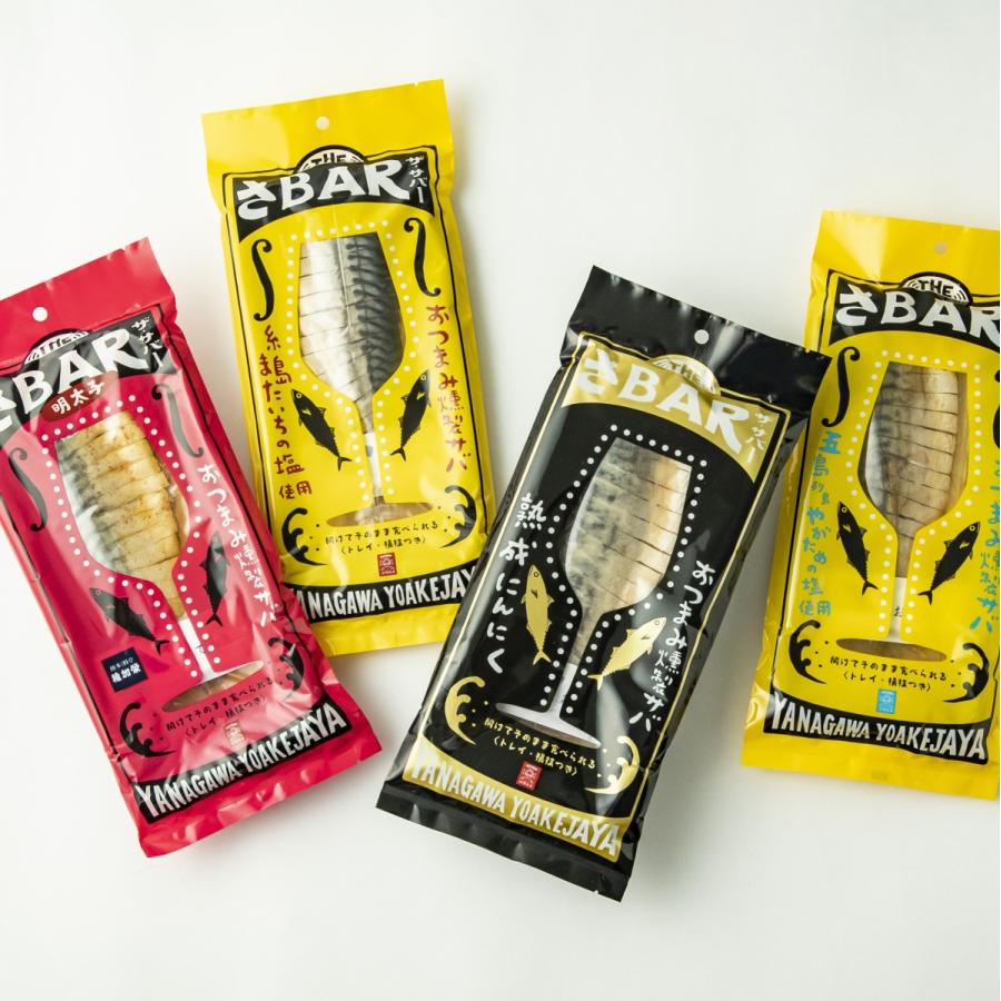 サバ 燻製 THEさBAR ザ・サバー 4種食べ比べ 糸島またいちの塩 五島矢