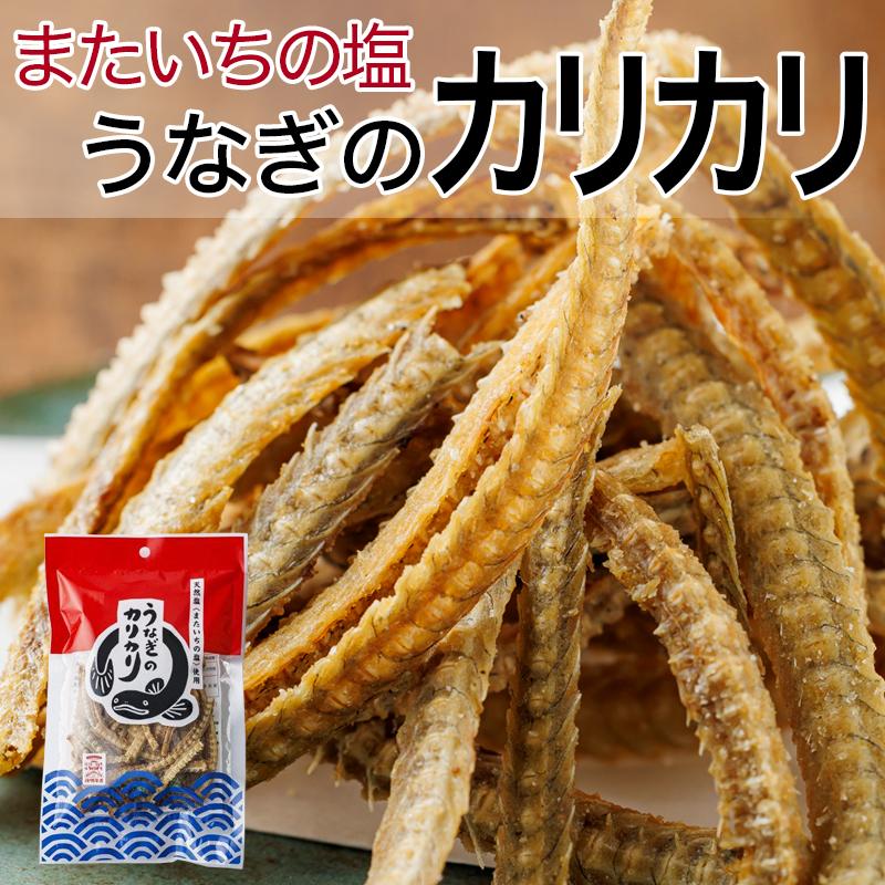 うなぎのカリカリ またいちの塩 無添加 骨せんべい うなぎの骨 鰻