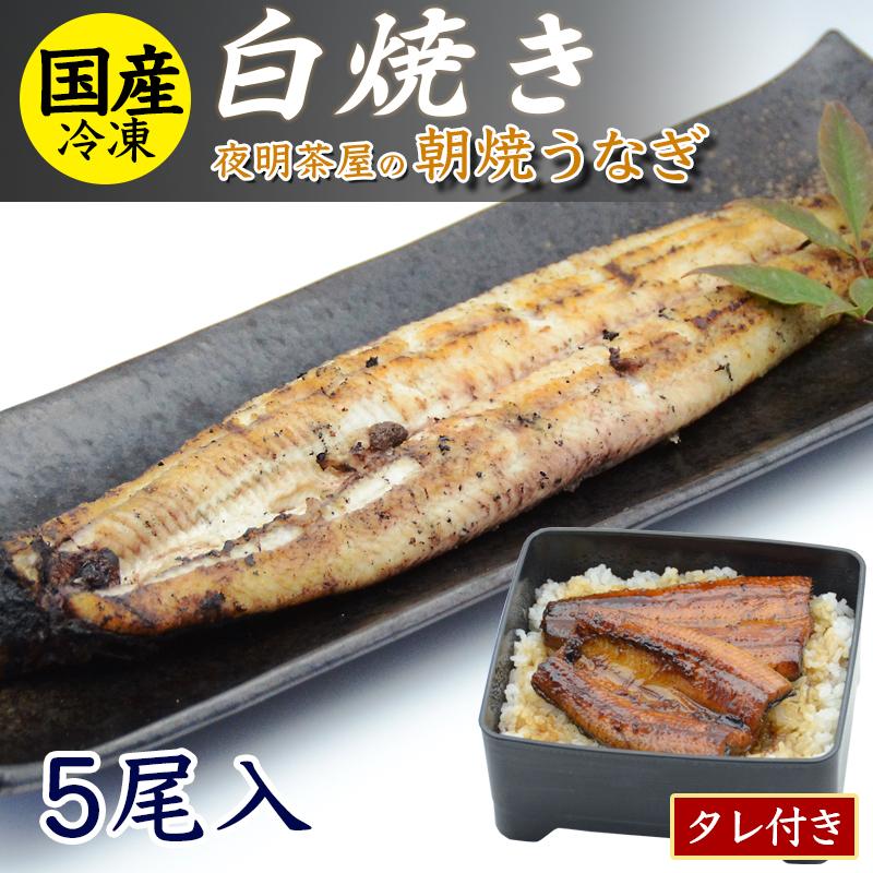 うなぎ 白焼き 5尾 冷凍 国産 ウナギ 鰻 お取り寄せグルメ ギフト 柳川
