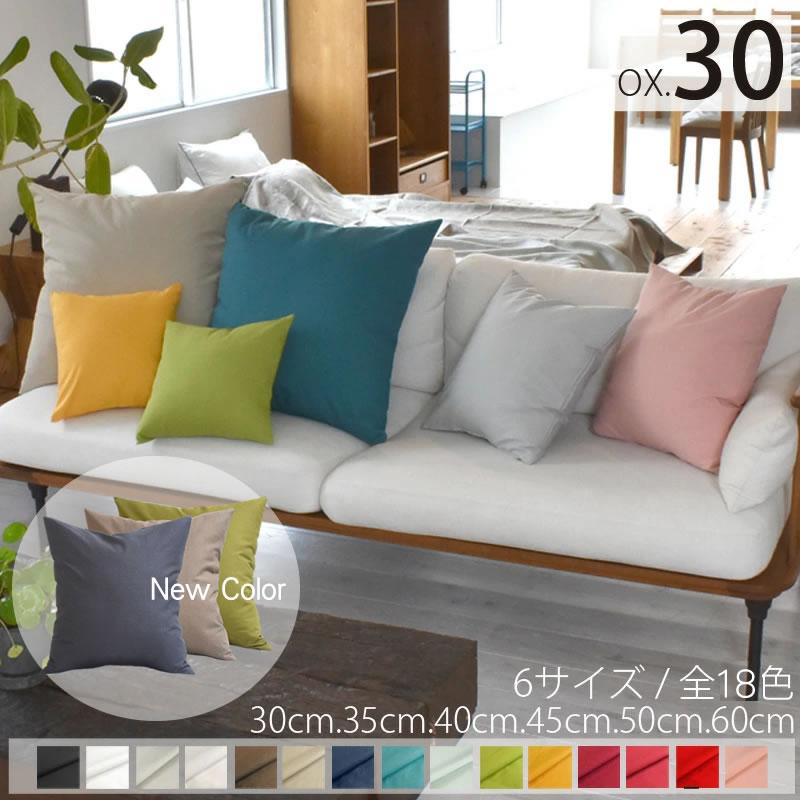 クッションカバー 30×30 オックスフォード 北欧 無地 中厚生地で丈夫