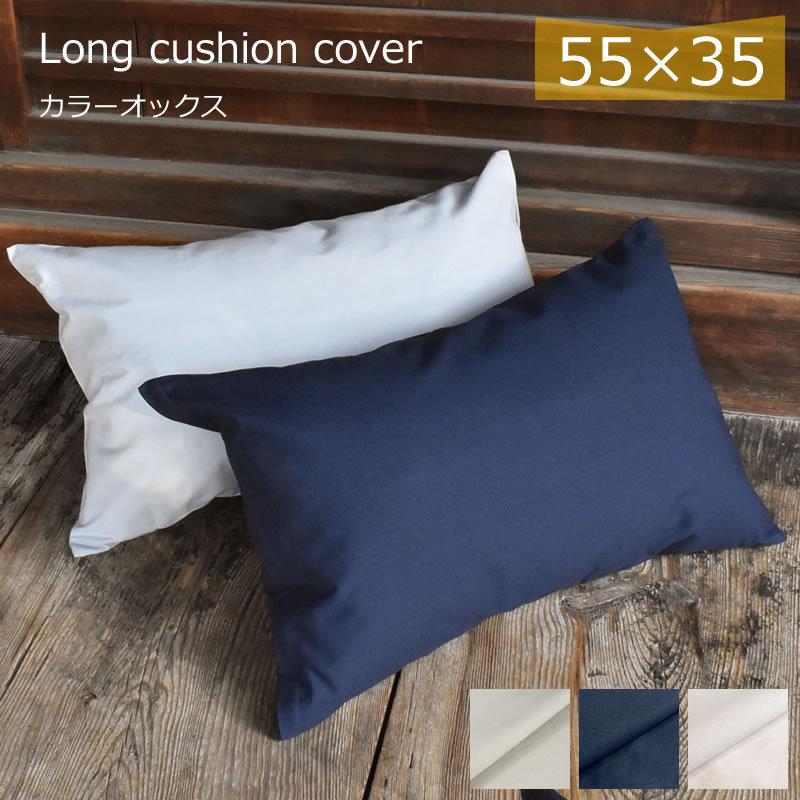 クッションカバー ロング55×35cm オックスフォード 綿100%の中 クッションカバー ロング55×35cm オックスフォード 綿100%の中