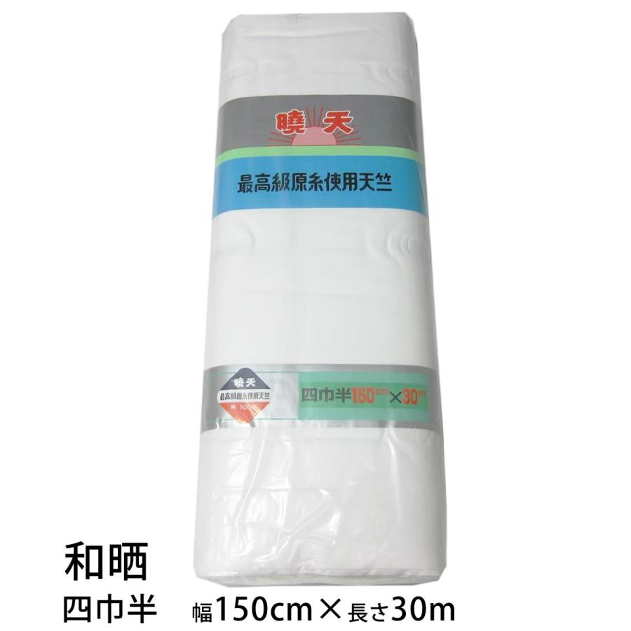 和晒 四巾半（150cm×30m）暁天 天竺 1反 綿100％ 夜明屋本店 日本製