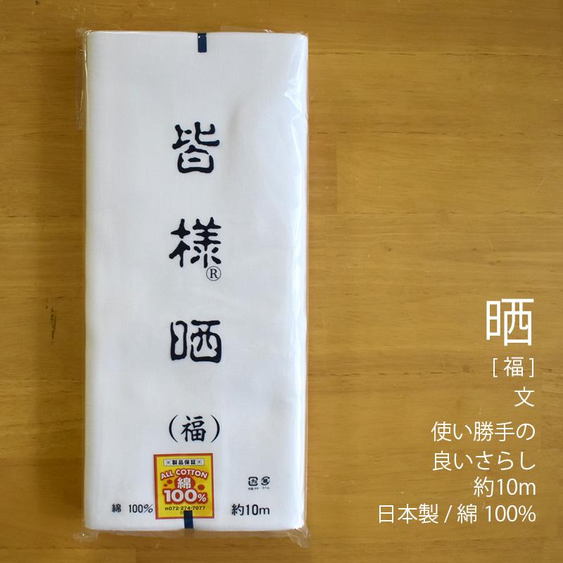 晒 さらし 福(文) 小巾 34cm×10m乱 20番手太目の糸/目がやや粗め 綿100