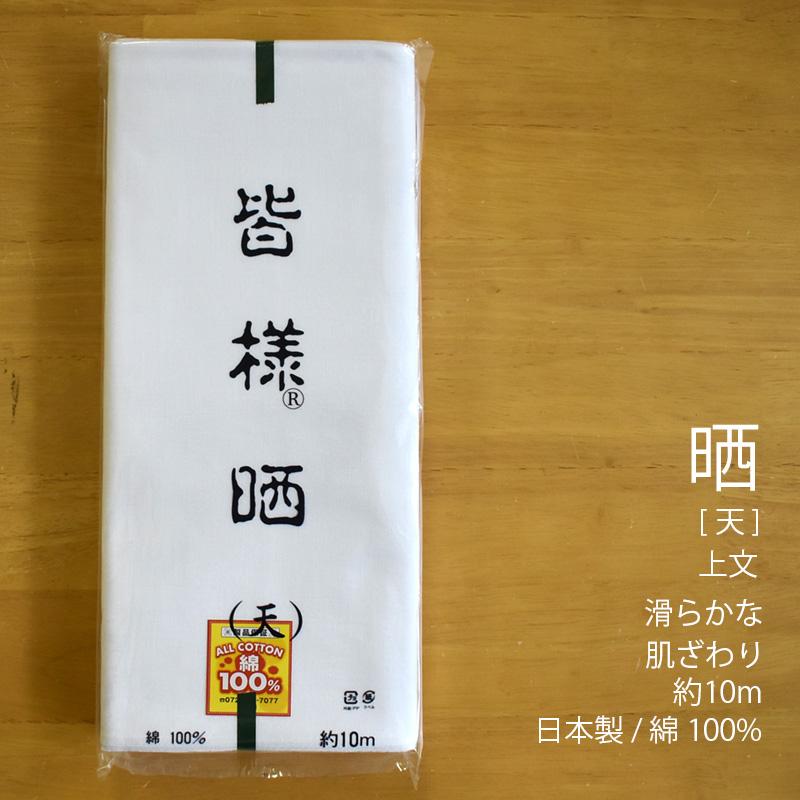 晒 さらし 天(上文) 小巾 34cm×10m乱 綿100％ 20番手太目の糸/目が