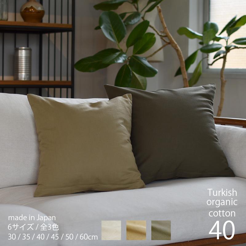 クッションカバー［40cm角］トルコオーガニックコットン100％ やわらか