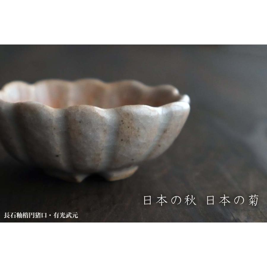 長石釉楕円猪口・有光武元《小付・7.5cm》 |  | 07