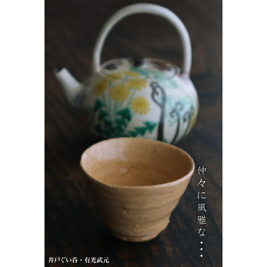 井戸ぐい呑・有光武元《盃・7.0cm》 |  | 05