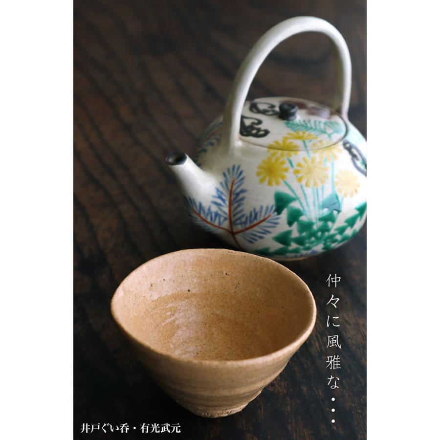 井戸ぐい呑・有光武元《盃・8.0.cm》 |  | 05