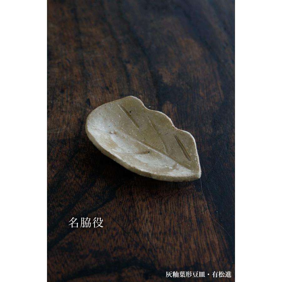 灰釉葉形豆皿・有松進《豆皿・6.7cm》 |  | 02