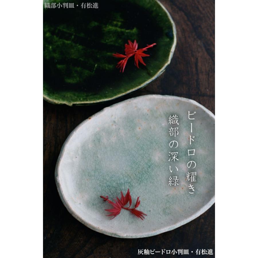 灰釉ビードロ小判皿・厚・有松進《中皿・20.5cm》 |  | 08