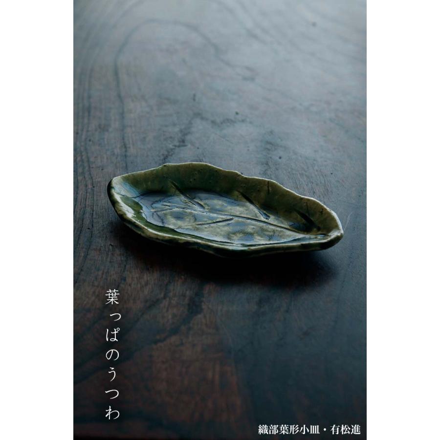 織部焼：織部葉形小皿・有松進《小皿・14.0cm》 : 0003-0111 : 和食器 