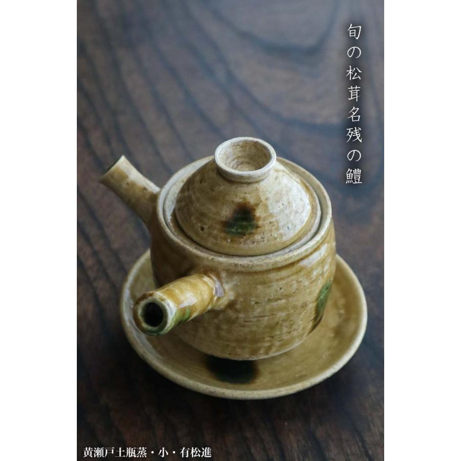 黄瀬戸土瓶蒸・小・有松進《土瓶蒸：200ml》 |  | 13
