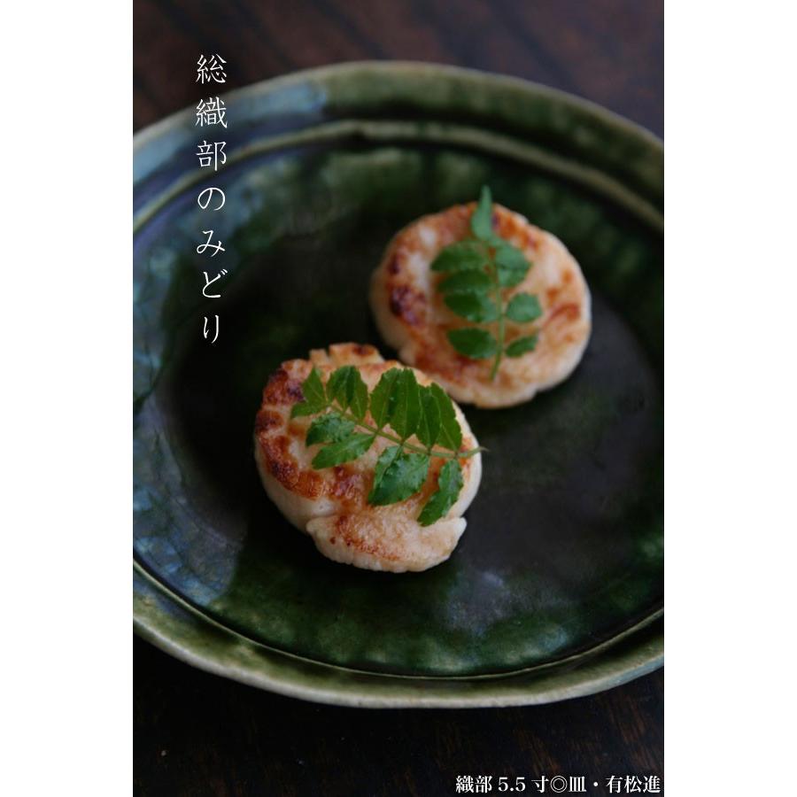 織部5.5寸◎皿・有松進《中皿・17.5cm》 織部焼：織