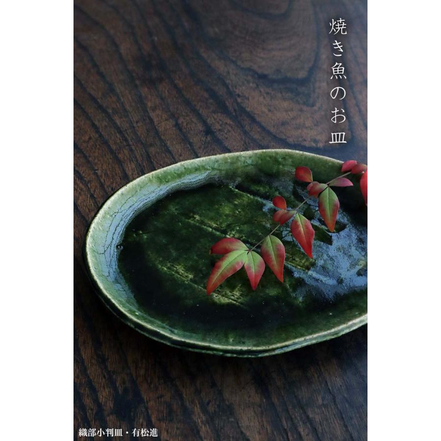 織部焼・総織部：織部小判皿・有松進《中皿・20.5cm》 : 和食器の愉し