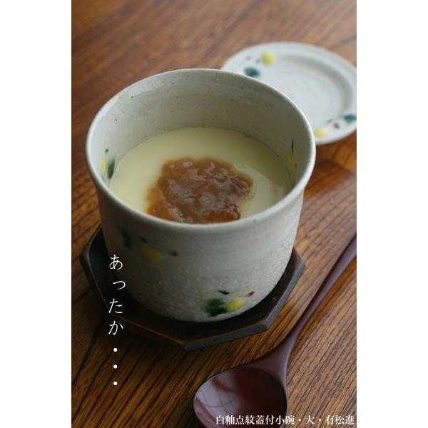 瀬戸焼：白釉点紋蓋付小碗・大・有松進《蓋物・小鉢・200ml・8.2cm》 |  | 04