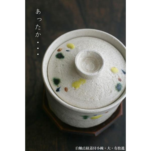 瀬戸焼：白釉点紋蓋付小碗・大・有松進《蓋物・小鉢・200ml・8.2cm》 |  | 06