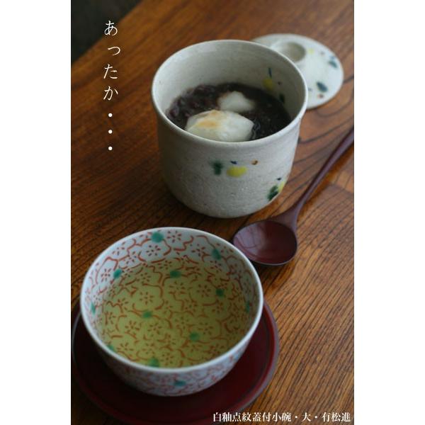 瀬戸焼：白釉点紋蓋付小碗・大・有松進《蓋物・小鉢・200ml・8.2cm》 |  | 07