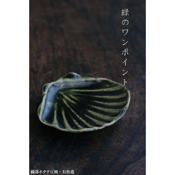 織部ホタテ豆皿・有松進《豆皿・7.5cm》 |  | 02