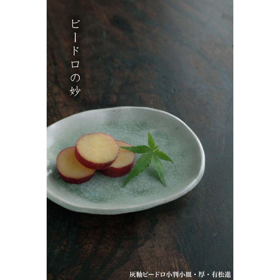 灰釉ビードロ小判小皿・厚・有松進《小皿・15.0 cm》 |  | 09