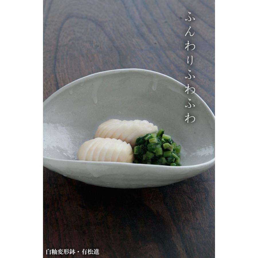 瀬戸焼：白釉変形鉢・有松進《盛鉢・楕円鉢・21.0cm》 |  | 03