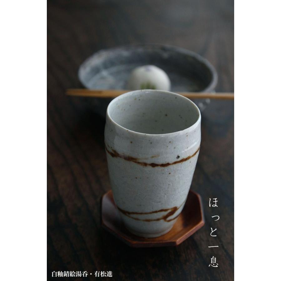 瀬戸焼：白釉錆絵湯呑・有松進《湯呑》 |  | 04