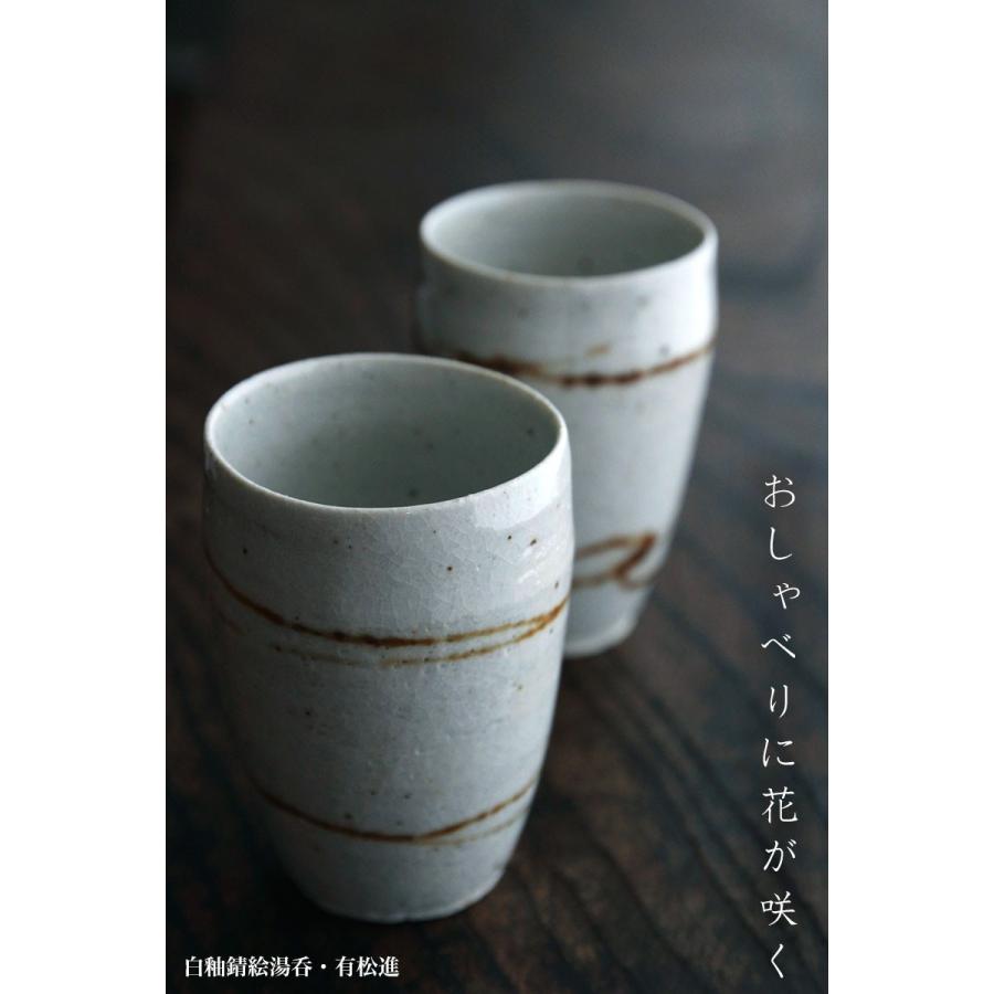 瀬戸焼：白釉錆絵湯呑・有松進《湯呑》 |  | 05