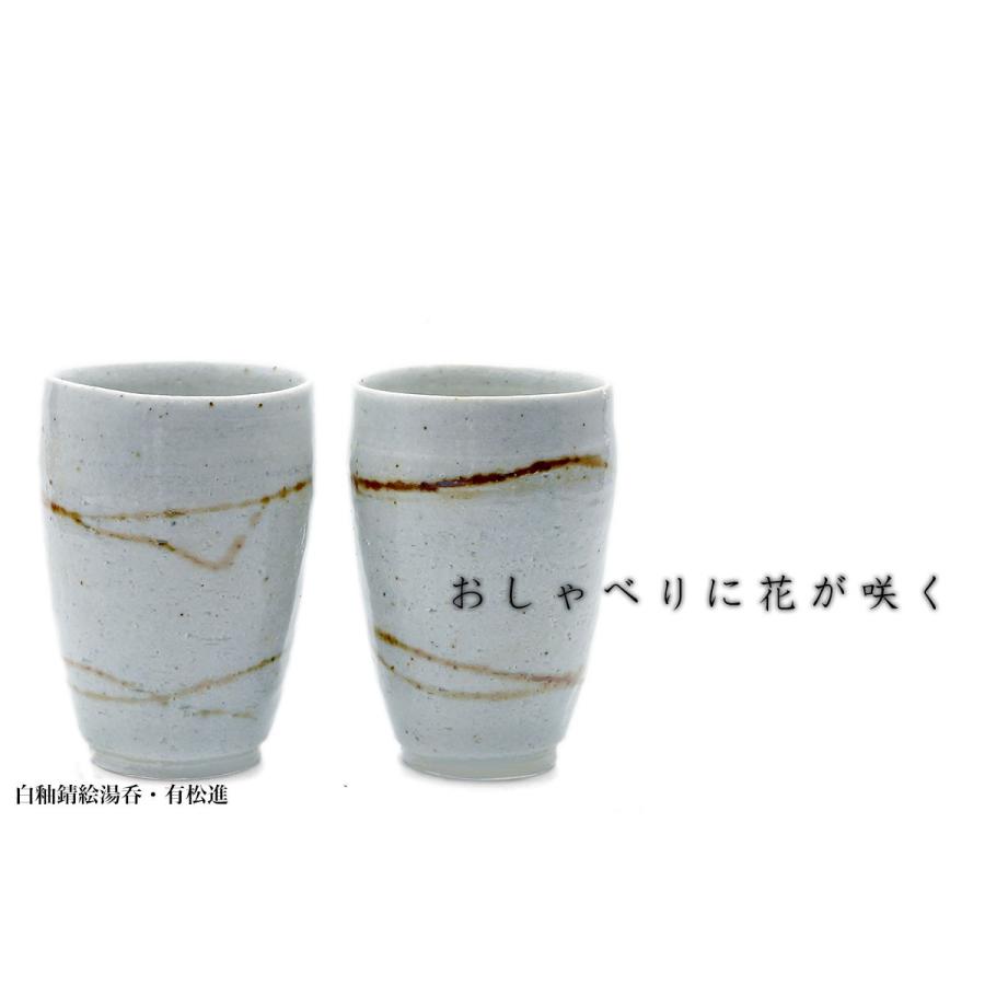 瀬戸焼：白釉錆絵湯呑・有松進《湯呑》 |  | 06