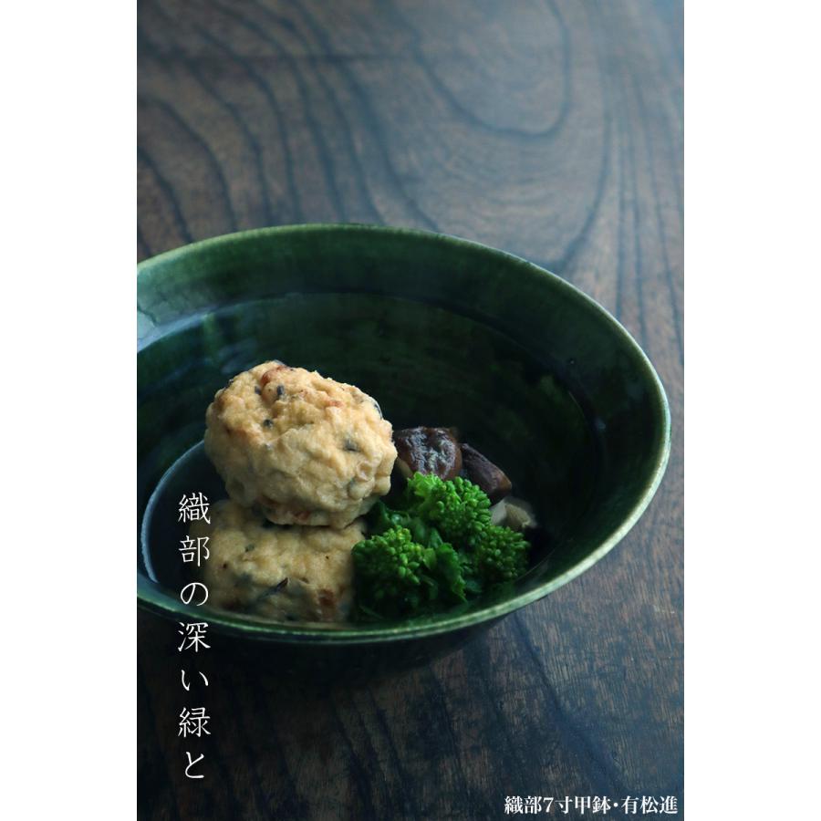 織部焼：織部7寸甲鉢・有松進《大鉢・22.0cm》 : 和食器の愉しみ 工芸