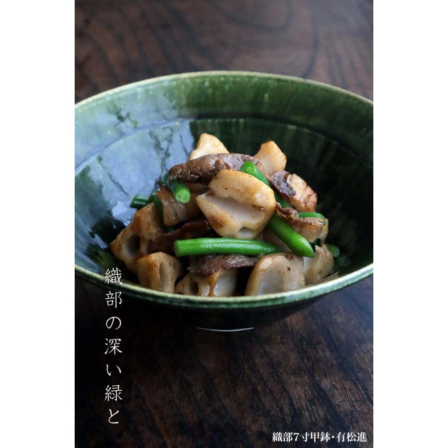 織部焼：織部7寸甲鉢・有松進《大鉢・22.0cm》 : 和食器の愉しみ 工芸