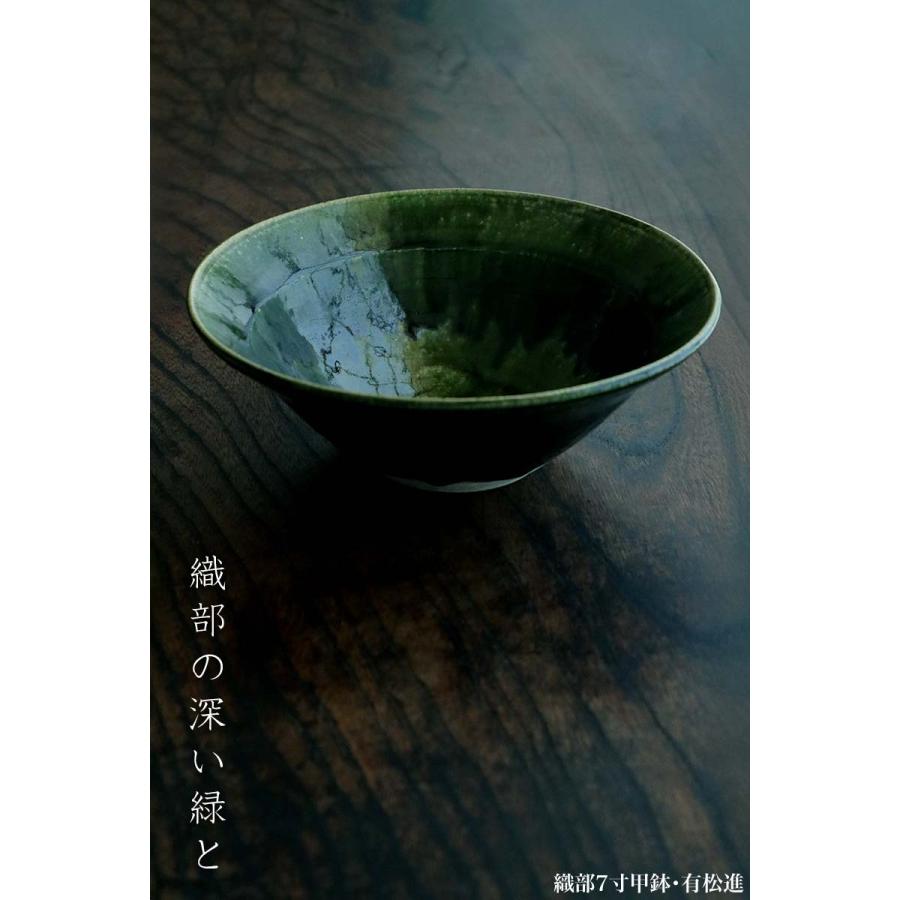 織部焼：織部7寸甲鉢・有松進《大鉢・22.0cm》 : 和食器の愉しみ 工芸